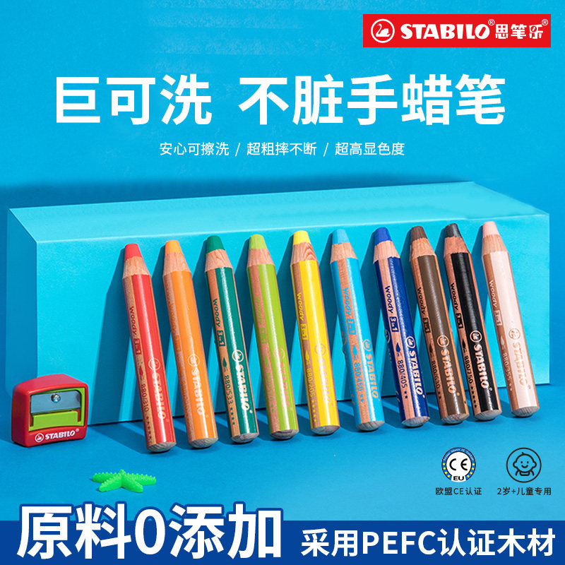 stabilo旗舰店德国思笔乐蜡笔不脏手儿童安全无毒水溶性不沾手画笔幼儿园专用宝宝安全美术专用炫彩棒油画棒