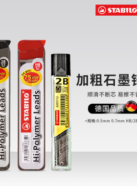 stabilo思笔乐官方旗舰店自动铅笔笔芯0.5/0.7mm不断芯大容量小学生专用按动笔HB/2B全针管替换细芯加粗铅芯