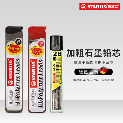 思笔乐0.5/0.7通用铅芯加粗不断