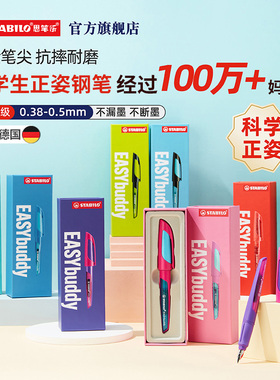 【节日送礼】思笔乐stabilo官方旗舰店德国钢笔三四年级小学生专用正姿训练练字硬笔书法儿童高颜值男女喜欢