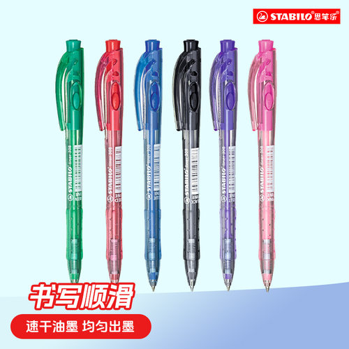 stabilo思笔乐6色圆珠笔