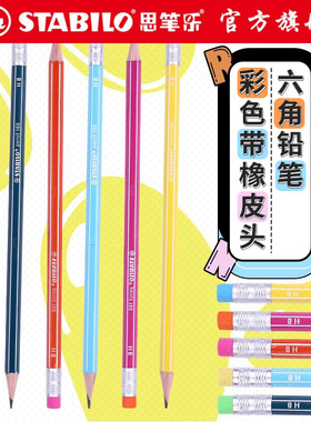 stabilo旗舰店德国思笔乐2160木杆铅笔自带橡皮头六角杆hb铅笔儿童小学生书写练字儿童幼儿园文具可爱高颜值