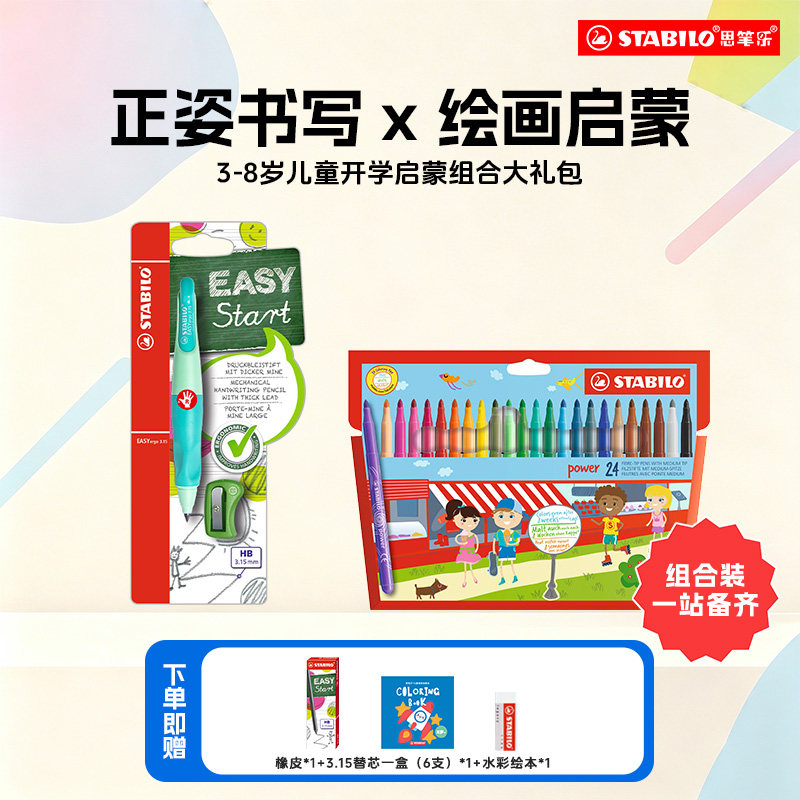 STABILO思笔乐儿童文具组合套装