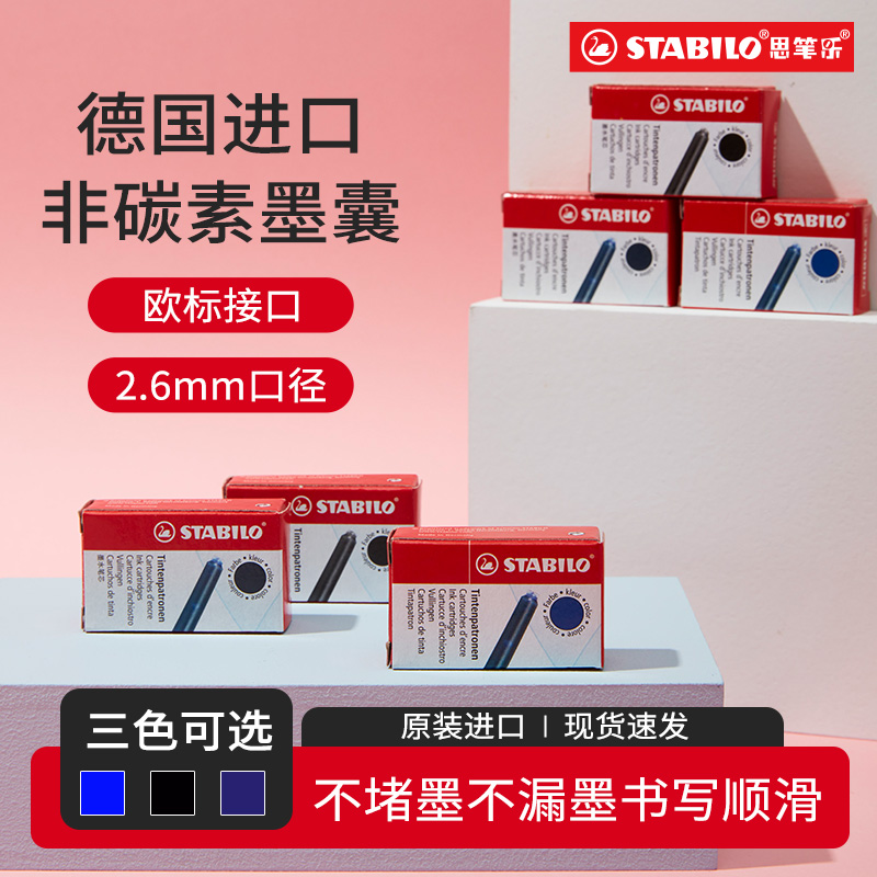思笔乐德国原装进口欧标通用墨囊