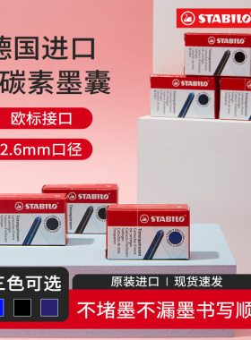 stabilo旗舰店德国思笔乐原装进口非碳素墨囊2.6口径钢笔替芯6支盒装欧标通用可擦蓝色墨囊纯蓝黑小学生专用