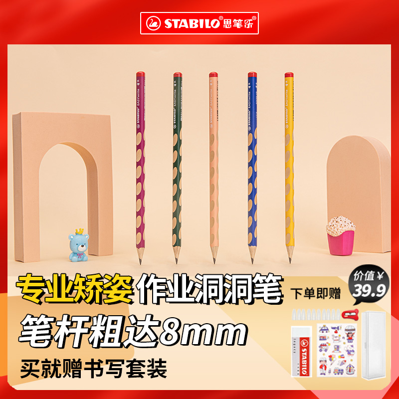stabilo旗舰店德国思笔乐324洞洞铅笔儿童小学生专用一年级矫正握姿三角杆hb 2h铅笔幼儿园初学者铅笔无毒