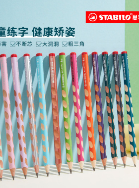stabilo思笔乐洞洞铅笔儿童小学生正姿护眼笔纠正姿势矫正笔粗三角杆练字hb幼儿园初学者文具一年级专用无毒