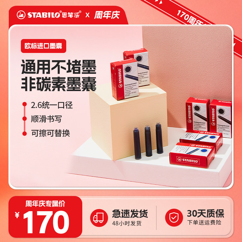 【店播】170周年庆德国思笔乐囤货装欧标墨囊20盒大容量书写顺滑不卡墨20盒装Z