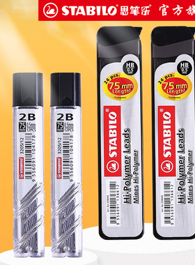 stabilo旗舰店德国思笔乐铅芯HB2B自动铅笔芯0.5全针管0.7替芯按动铅笔芯12支24自动笔通用考试笔芯原装进口