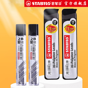 stabilo旗舰店德国思笔乐铅芯HB2B自动铅笔芯0.5全针管0.7替芯按动铅笔芯12支24自动笔通用考试笔芯原装 进口