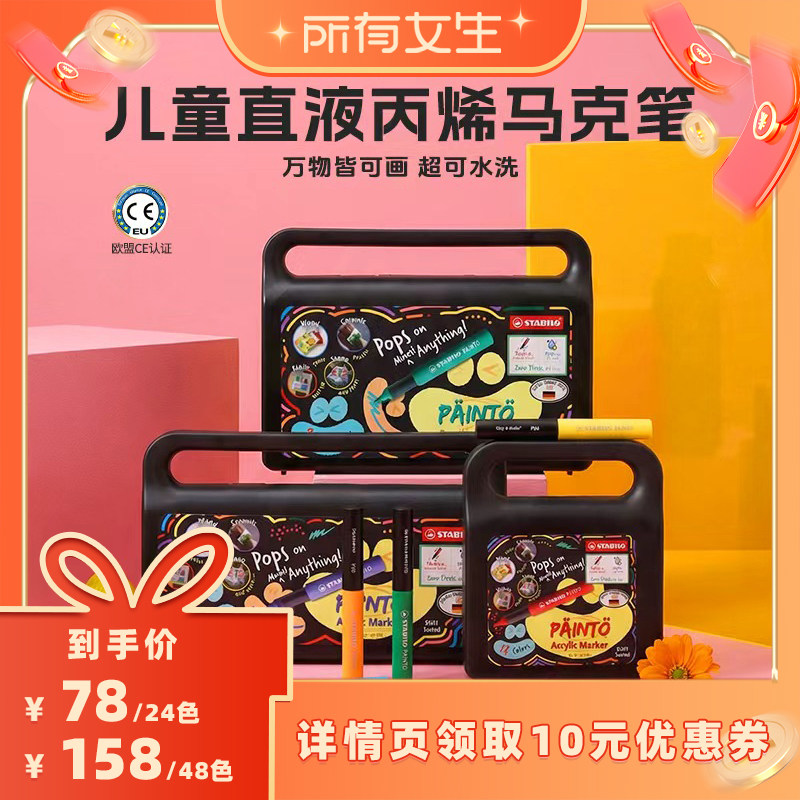 【所有女生直播间】stabilo 思笔乐儿童专用丙烯马克笔直液式小学生美术画笔软头绘画生日礼物涂鸦彩色马克笔