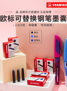 stabilo旗舰店德国思笔乐钢笔墨囊欧标2.6口径热敏可擦墨囊干净无痕通用非碳素墨水蓝色可擦小学生三年级