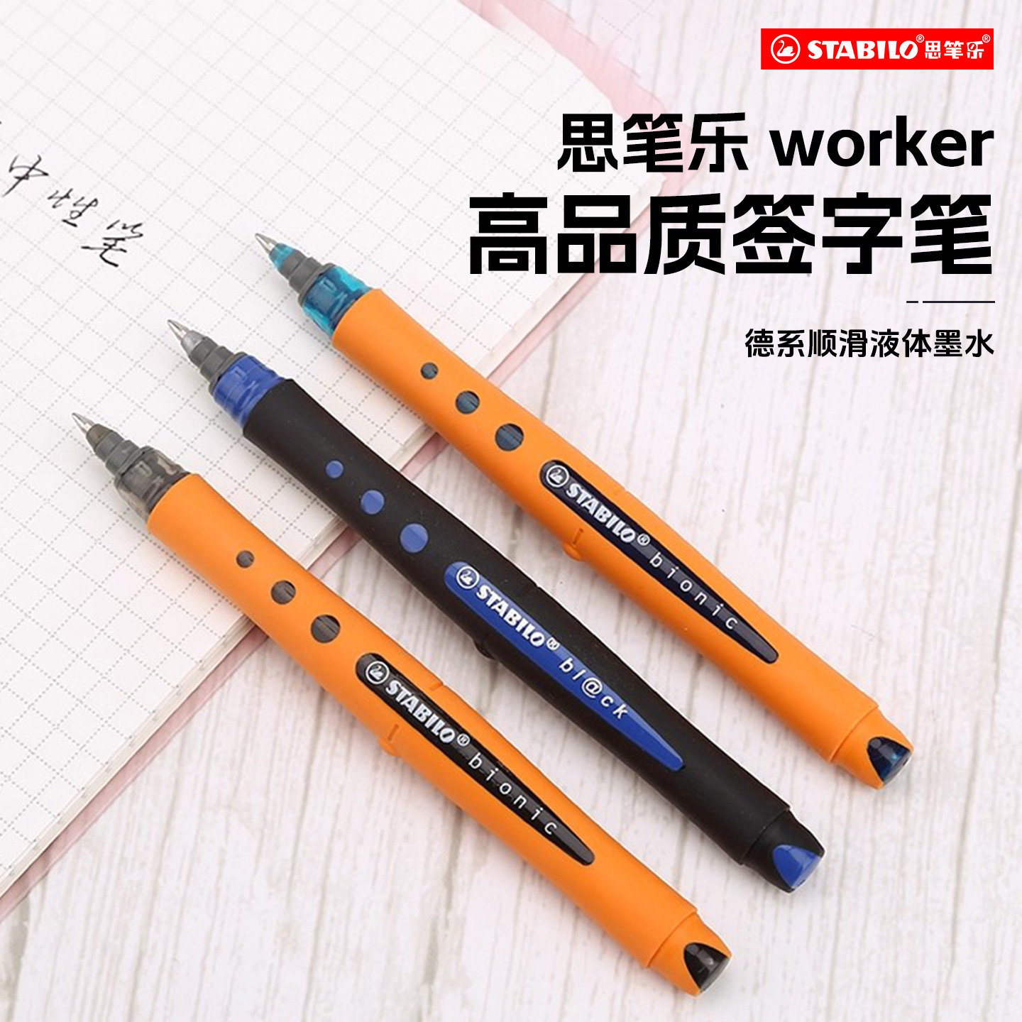 stabilo思笔乐德国进口中性笔