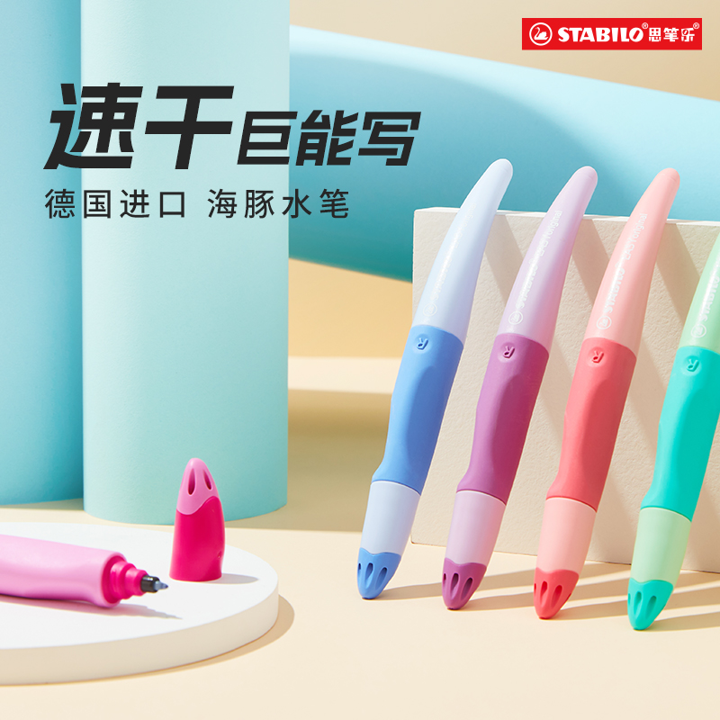 stabilo思笔乐矫姿大容量水笔