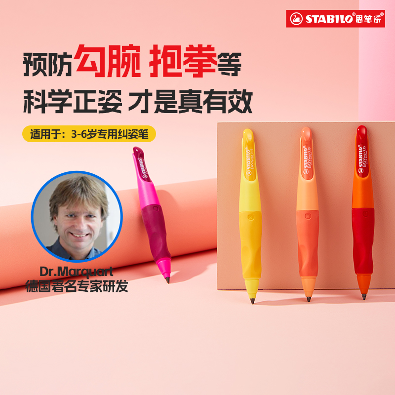 stabilo思笔乐幼儿铅笔防勾手腕矫正器小学生专用幼儿园初学控笔训练自动铅笔