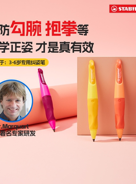 stabilo思笔乐幼儿铅笔防勾手腕矫正器小学生专用幼儿园初学控笔训练自动铅笔