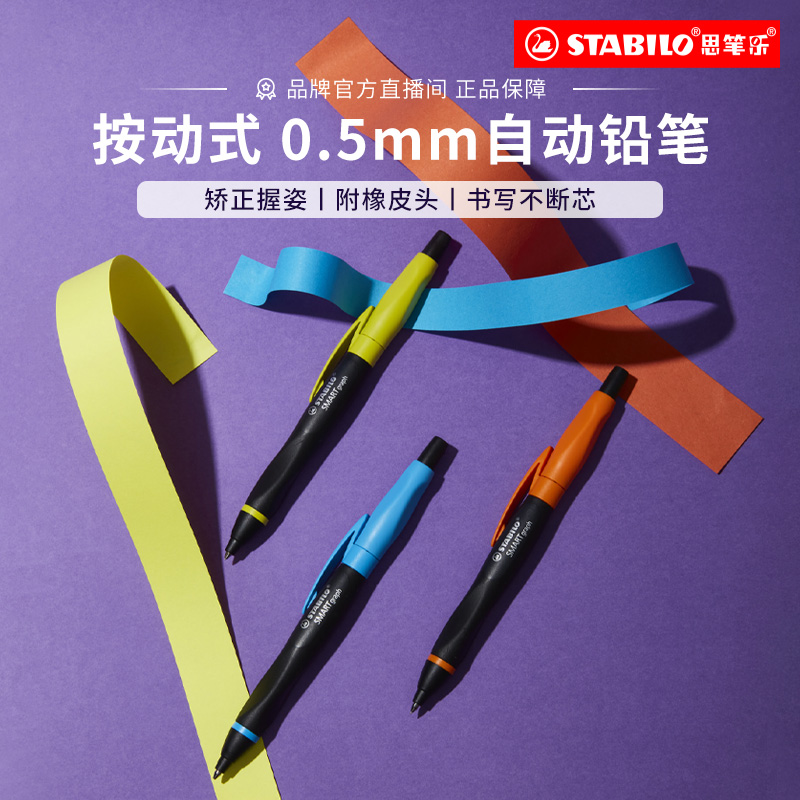 stabilo思笔乐自动铅笔0.5mm2B