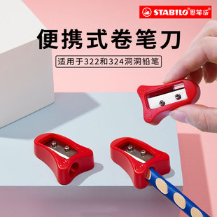 stabilo思笔乐旗舰店德国进口322洞洞铅笔卷笔刀324削笔刀男孩女孩小学生专用削笔器素描铅笔刨幼儿园转笔刀