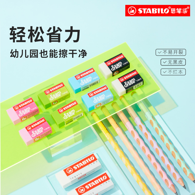 stabilo旗舰店德国思笔乐1186大橡皮擦小学生专用无屑绘图超干净绘画铅笔擦字成线创意卡通可爱公考文具用品