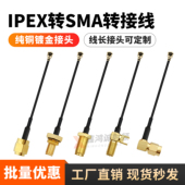 ipex转sma接头连接线1代4代公母头内孔针射频线4G WiFi天线转接线