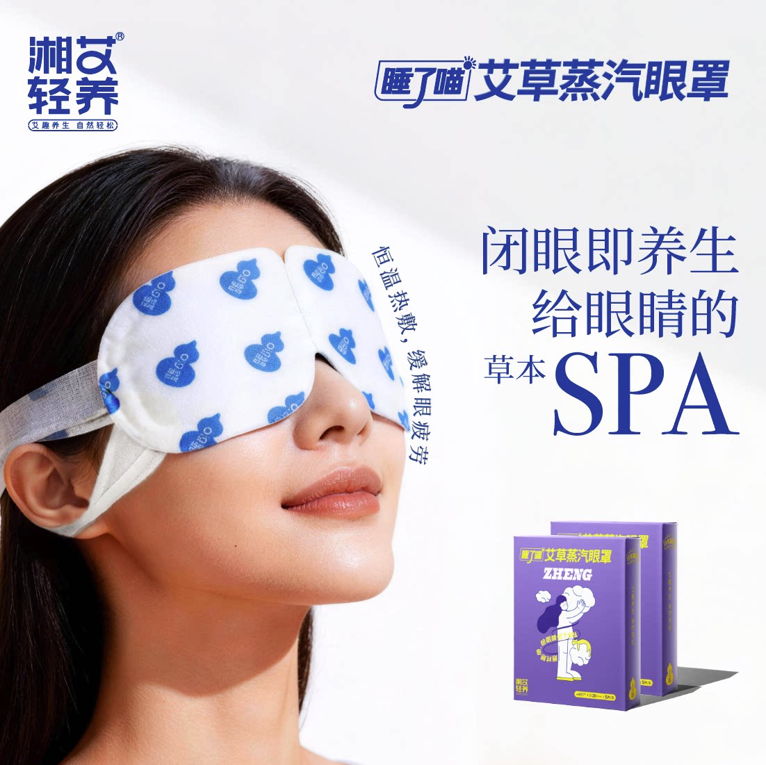 湘艾轻养-睡了喵·艾草蒸汽眼罩