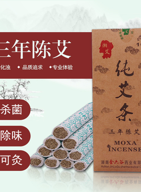 湘艾纯艾条三年陈艾纯艾草艾柱三伏灸家用熏香驱蚊香室内消毒杀菌
