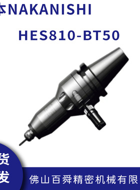 日本NAKANISHI增速器CNC加工中心增速刀柄HES810-BT50高转速主轴