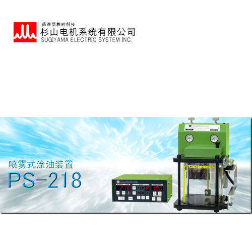 日本 SUGIYAMA杉山电机 喷雾式涂油装置 PS-226