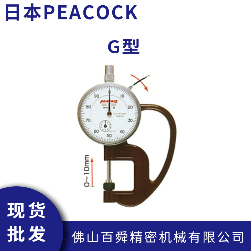 日本PEACOCK孔雀G型测厚