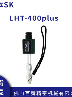 日本 新泻精机 SK 金属硬度计 LHT-400plus 金属硬度测量仪