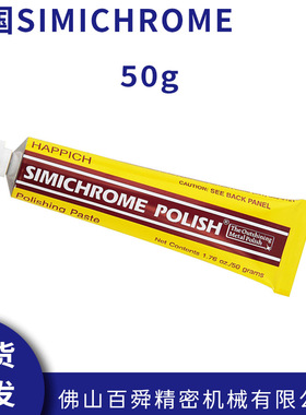SIMICHROME金属抛光膏50g 去划痕除锈防锈表面防护原装正品