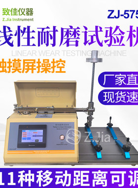致佳ZJ-5750C触控屏幕线性耐磨试验机线性耐摩往复式替代美国TABE