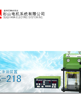 日本 SUGIYAMA 杉山电机  喷雾式涂油装置 PS-218  江崎销售