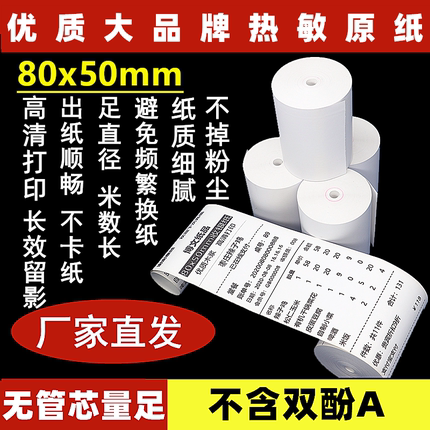 热敏收银纸80X50无管芯小票纸80mm厨房点菜宝排队机客如云打印纸