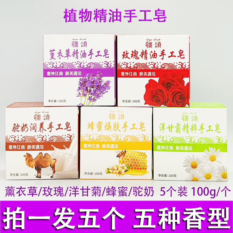 5个装新疆疆颂薰衣草精油手工皂100g玫瑰蜂蜜洋甘菊蜂蜜洁面沐浴