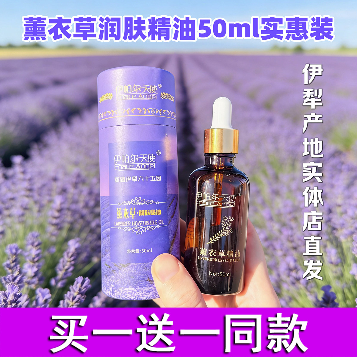 新疆礼物伊帕尔天使薰衣草精油10ml50ml保湿滋润提亮肤色控油抗痘