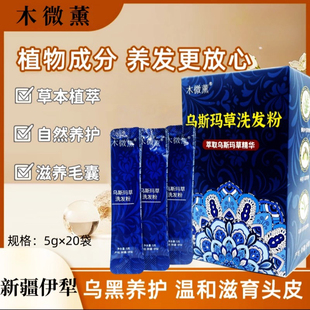 新疆伊犁乌斯曼洗发粉乌斯玛草洗发去油改善发质去屑止痒护长发粉