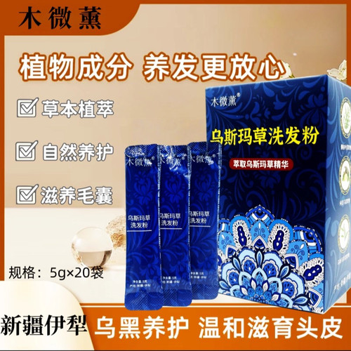 新疆伊犁乌斯曼洗发粉乌斯玛草洗发去油改善发质养头皮护长发粉