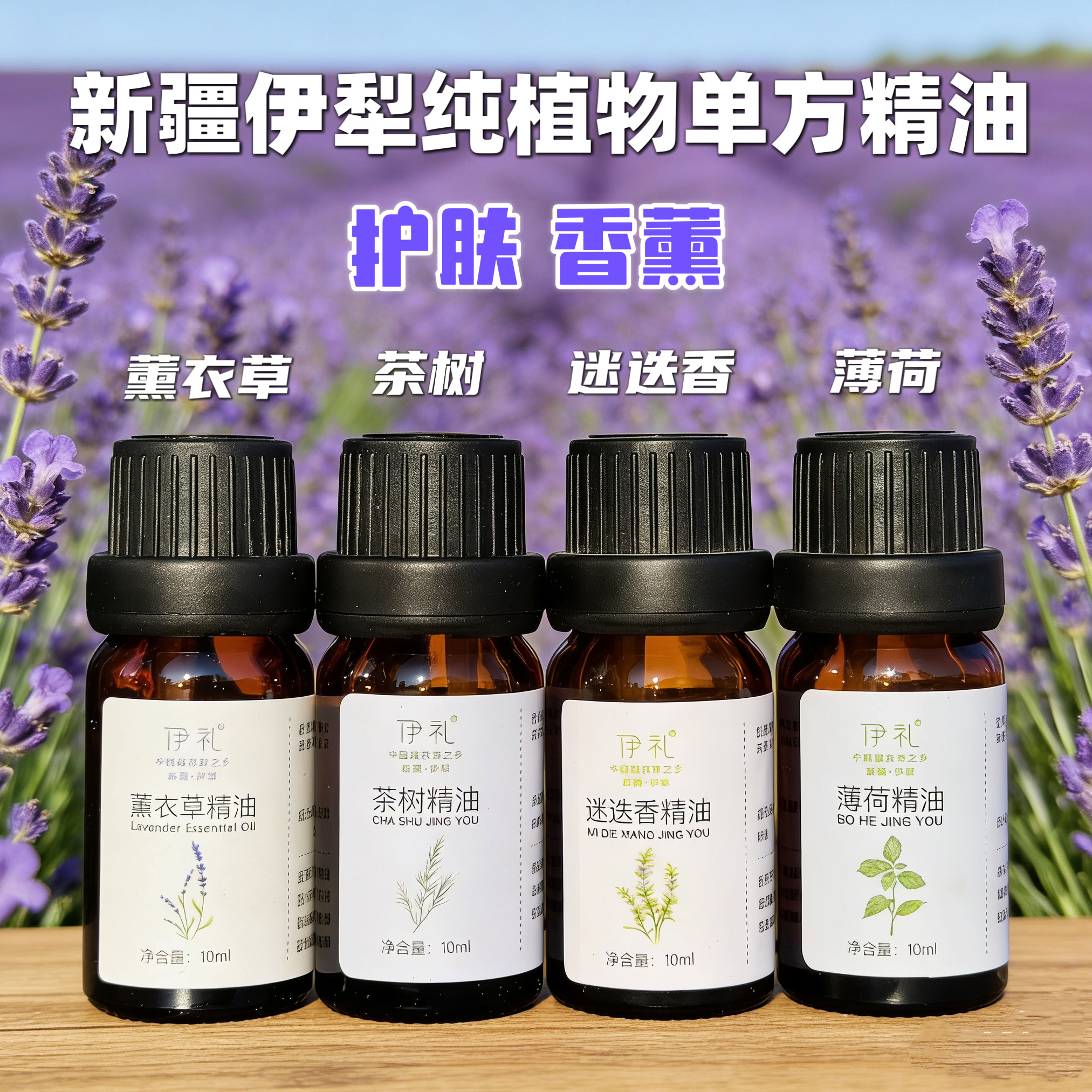 新疆伊犁薰衣草单方精油实体店图片