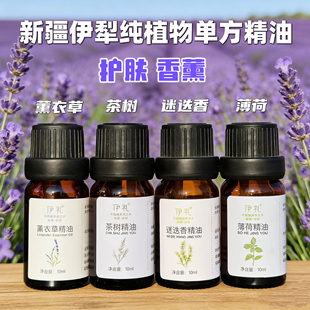 新疆薰衣草单方纯精油茶树薄荷迷迭香 香薰安神助眠按摩刮痧抗痘