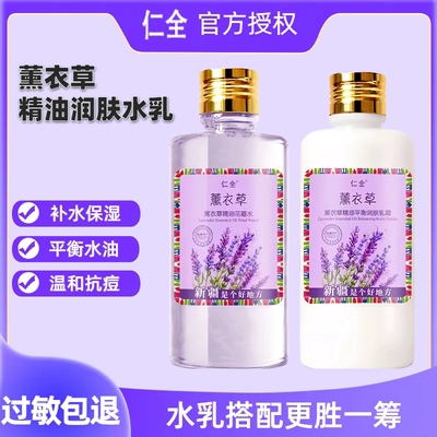 仁全薰衣草保湿水嫩肤