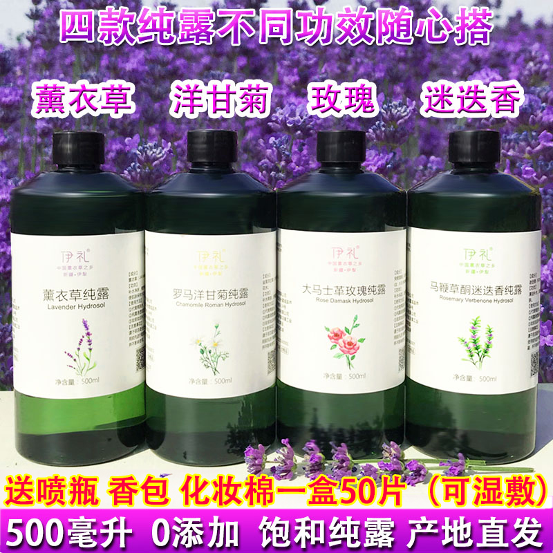 伊礼新疆薰衣草纯露500ml补水