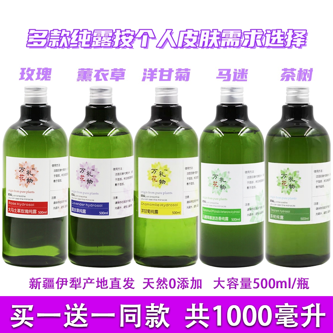 买一送一无添加饱和纯露新疆本地