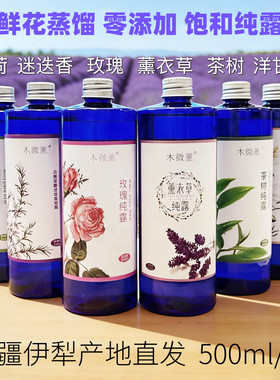 新疆伊犁木微薰薰衣草纯露玫瑰洋甘菊茶树马迷天然补水湿敷500ml
