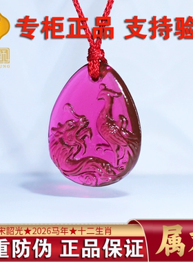 正品集雅轩宋韶光2026吉祥物2026年马年挂属鸡-龙凤和鸣-双重防伪