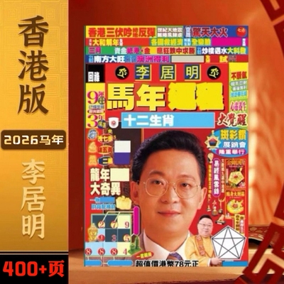 专柜正品香港正版无删减李居明马年通胜李居明2026年通书YC通盛