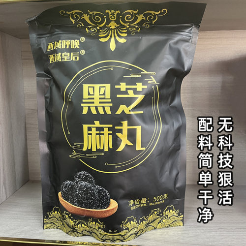 西域皇后黑芝麻丸独立小包装 没添加剂九蒸九晒零食新疆特产