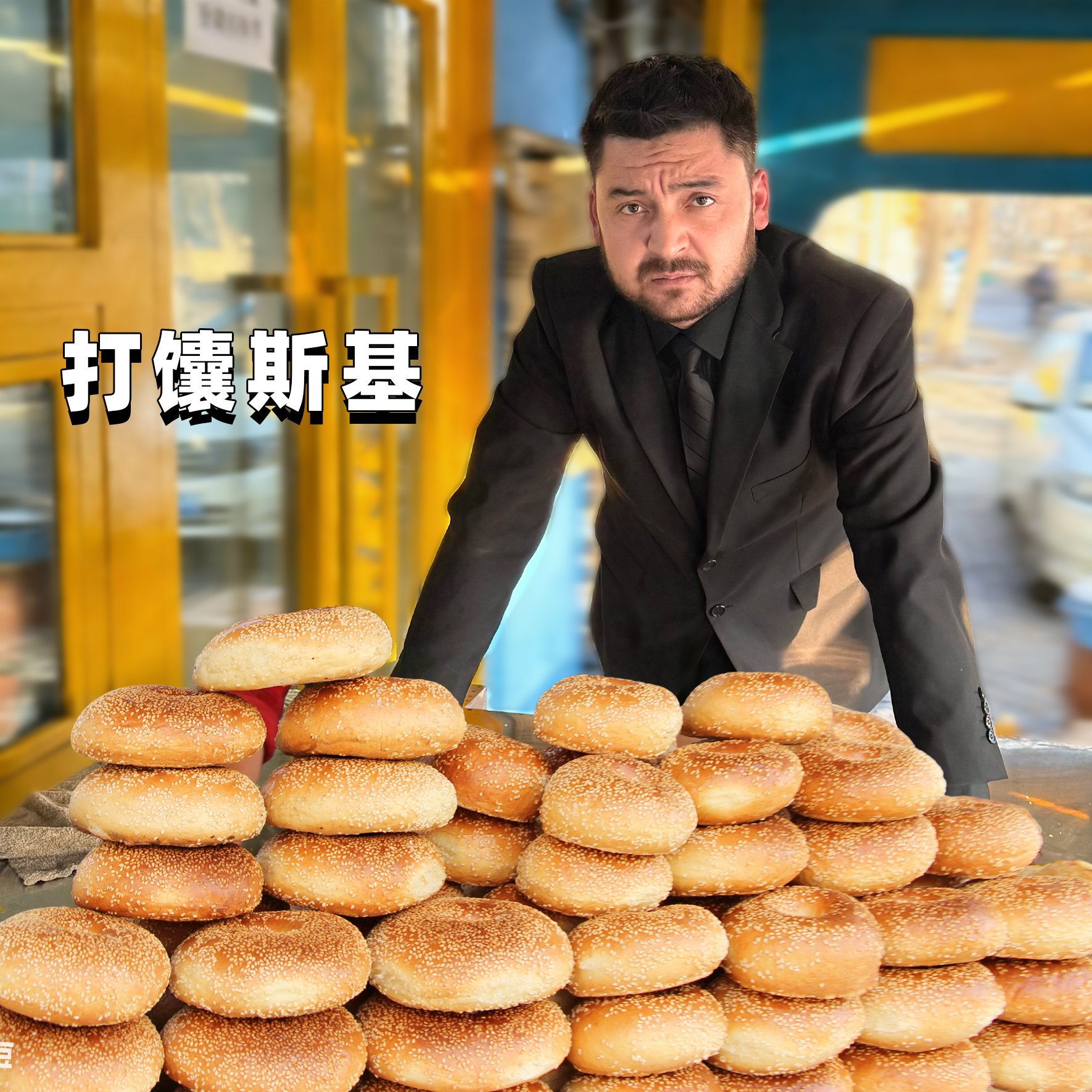 【打馕斯基】新疆传统窝窝馕馕饼手工馕坑烤制糕点特产现做现发