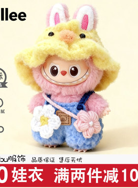 labubu4.0迷你娃衣拉布布四代搪胶玩偶挂件心底密码系列衣服10cm