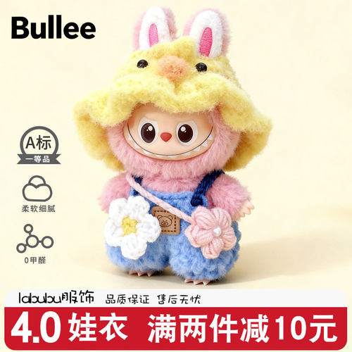 labubu4.0迷你娃衣拉布布四代搪胶玩偶挂件心底密码系列衣服10cm